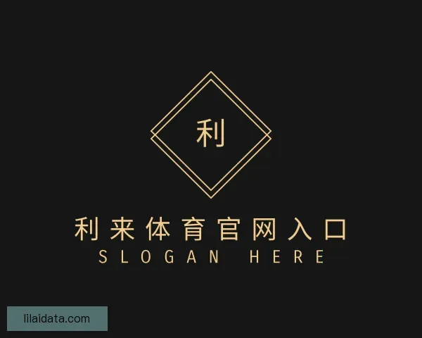 关于利来体育官网入口