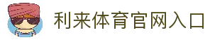 利来体育 | 利来国际官网 - 体育数据与赛事互动体验